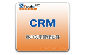 XTools客户关系管理CRM