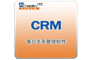 XTools企业维生素CRM系统
