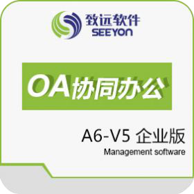 A6协同软件管理