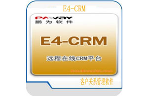 鹏为E4 CRM系统
